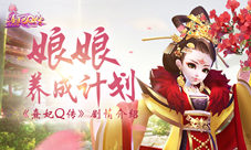 《熹妃Q传》剧情介绍娘娘养成计划来袭