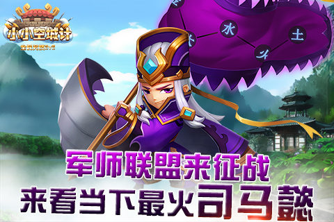 《小小空城计》军师联盟来征战来看当下最火司马懿_游戏资讯-游民部落(gamecolg.com)