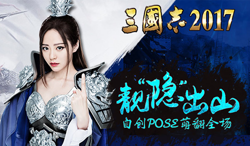 张靓颖代言《三国志2017》花絮曝光自创Pose萌翻全场_游戏资讯-游民部落(gamecolg.com)