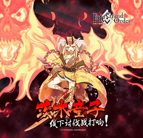 茨木童子线下讨伐战《Fate/GrandOrder》CCG活动揭秘_游戏资讯-游民部落(gamecolg.com)