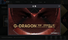 G-DRAGON《节奏大爆炸》“母胎”定制皮肤上线