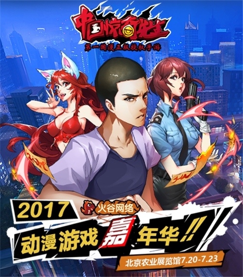 火谷网络将携最新国漫大作《中国惊奇先生》亮相IDO23_游戏资讯-游民部落(gamecolg.com)