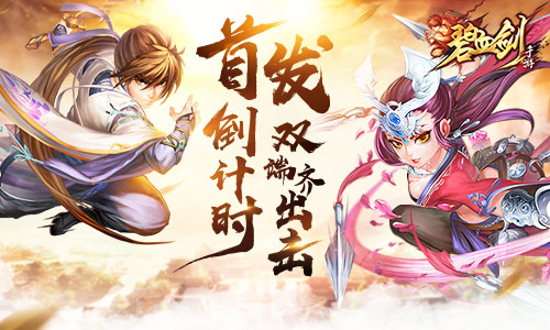首发倒计时《碧血剑》IOS安卓双端齐出击_游戏资讯-游民部落(gamecolg.com)