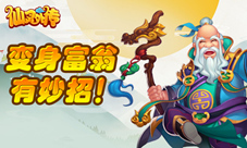 《仙灵外传》翻身农奴把歌唱变身富翁有妙招!