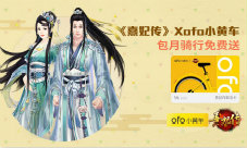 《熹妃传》携手ofo送福利包月骑行免费送