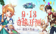 萌宠大集结《幻宠大陆》9.13奇缘开测