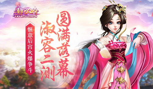 《熹妃Q传》淑容二测圆满落幕惬意后宫火爆争斗_游戏资讯-游民部落(gamecolg.com)