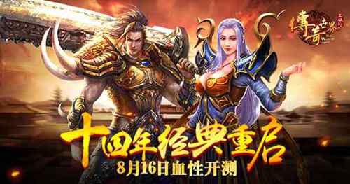 完美复刻1.76版本9187《传奇世界正版H5》震撼来袭_游戏资讯-游民部落(gamecolg.com)