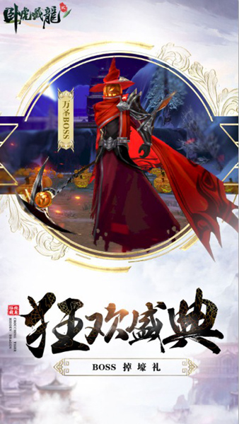 《卧虎藏龙贰》万圣节狂欢活动火热进行中_游戏资讯-游民部落(gamecolg.com)