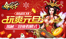 玩爽元旦《合战天下》揭秘三国休假模式