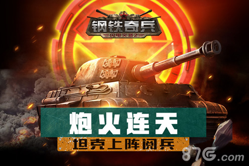 炮火连天《钢铁奇兵》坦克上阵阅兵_游戏资讯-游民部落(gamecolg.com)