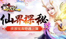 仙界探秘9377《吞天记》资源宝库奇遇上演