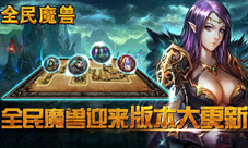 全民魔兽最期待更新hold住姐化身法师等你入手