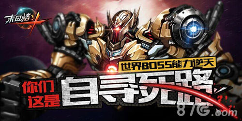 《末日格斗》世界BOSS挑战战斗绝对要帅!_游戏资讯-游民部落(gamecolg.com)