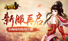《武林盟主》新服开启超多豪礼等你来拿