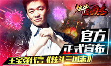 《炫斗三国志》代言人曝光宝强无人可挡