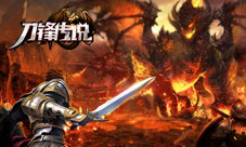 《刀锋传说》恶魔宝藏揭秘勇闯险境战群魔