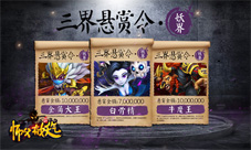 《师父有妖气》内测将至妖界悬赏令正式公布