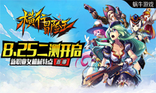 《横行冒险王》二测即将开启女机械特点大曝光