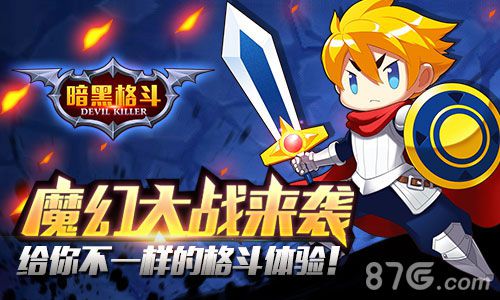 暗黑格斗给你不一样的格斗世界魔幻大陆等你来战_游戏资讯-游民部落(gamecolg.com)
