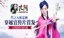 《九阴》代言人陈意涵宣传片首发资料片抢先爆料