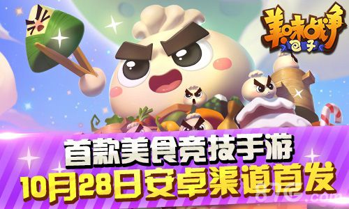 萌神发力《美味战争》今日重磅出击_游戏资讯-游民部落(gamecolg.com)