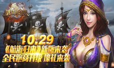 《航海归来》新版今日起航一起驶向快乐彼岸