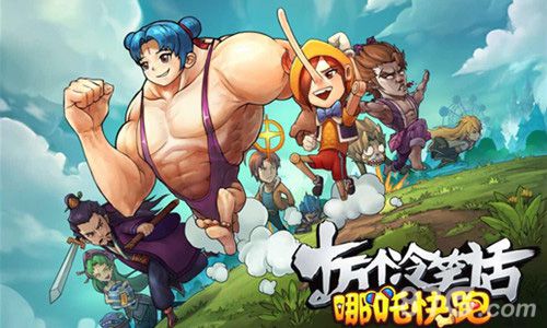 蓝港十万个冷笑话官方跑酷手游《哪吒快跑》今日首测_游戏资讯-游民部落(gamecolg.com)