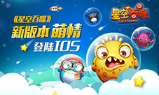 《星空吞噬》新版本今日萌情登陆IOS