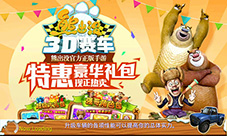 熊出没游戏合体庆跨年元旦送福利