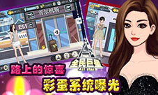 路上的惊喜《全民巨星》彩蛋系统首曝