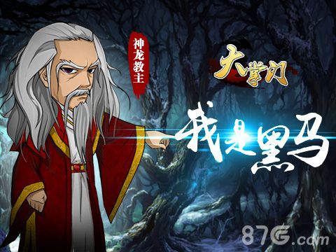 开撕啦！深扒《大掌门》宗师赛黑马神龙教主_游戏资讯-游民部落(gamecolg.com)