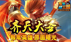 《梦梦爱三国》猴年英雄：齐天大圣原画曝光