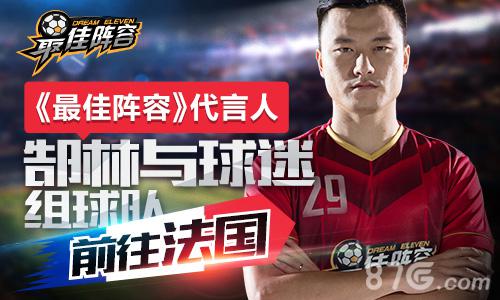郜林来了《最佳阵容》签下著名国脚代言_游戏资讯-游民部落(gamecolg.com)