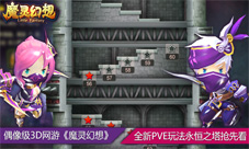 偶像级3D网游《魔灵幻想》全新PVE玩法永恒之塔抢先看
