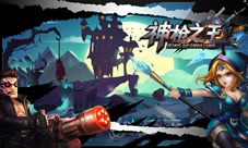 《神枪之王OL》WP版邀您体验“三个火枪手”