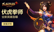 三形态切换《太极熊猫2》伏虎拳师即将登场