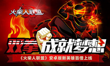 双拳成就梦想《火柴人联盟》安卓版新英雄盲僧上线