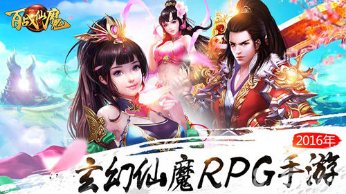 《百战仙魔》喜迎公测强PK手游火热开战_游戏资讯-游民部落(gamecolg.com)