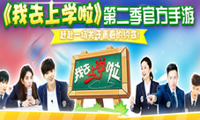 《我去上学啦(学霸大战)》课外活动齐联欢