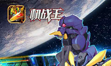《机战王》新版今日上线带你十二星宫大冒险