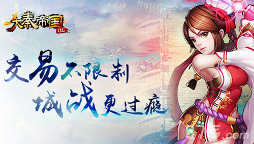 《大秦帝国OL》8月2日华丽上线核心玩法抢先看_游戏资讯-游民部落(gamecolg.com)