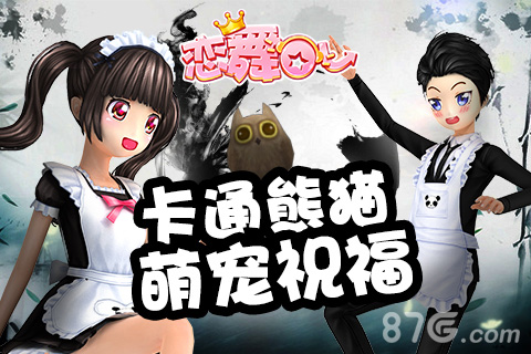 《恋舞OL》新装上线熊猫可爱来袭_游戏资讯-游民部落(gamecolg.com)