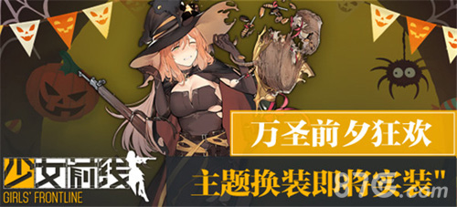 《少女前线》新枪娘首曝万圣前夕狂欢活动将袭_游戏资讯-游民部落(gamecolg.com)