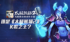 万人脑洞大开《太极熊猫2》主题K歌之王火热进行
