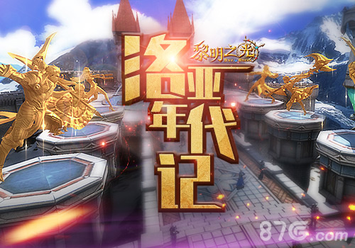 蓝港《黎明之光》手游洛亚年代记_游戏资讯-游民部落(gamecolg.com)