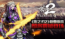 闻鸡起武《影之刃2》新春版本即将登场