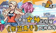 《街篮高手》即将首发来自女神的祝福