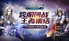 《永恒纪元》跨服同盟玩法大曝光