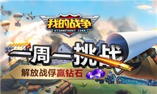 《我的战争》新版上线三大核心玩法全解析